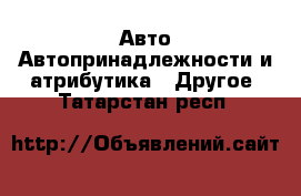 Авто Автопринадлежности и атрибутика - Другое. Татарстан респ.